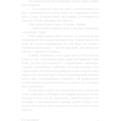 Даніель Шапіро: На емоціях. Як залагоджувати найболючіші конфлікти в родині і на роботі: Обкладинка М'яка