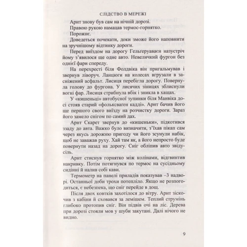 Йорн Лієр Горст: Слідство в мережі: Кількість сторінок 400