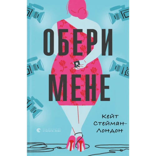 Кейт Стейман-Лондон: Обери мене