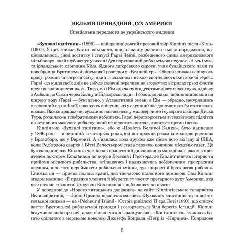 Редьярд Кіплінг: Зухвалі капітани. Повість Великої Банки фото 8