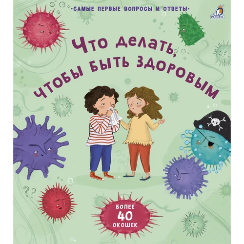 Что делать, чтобы быть здоровым