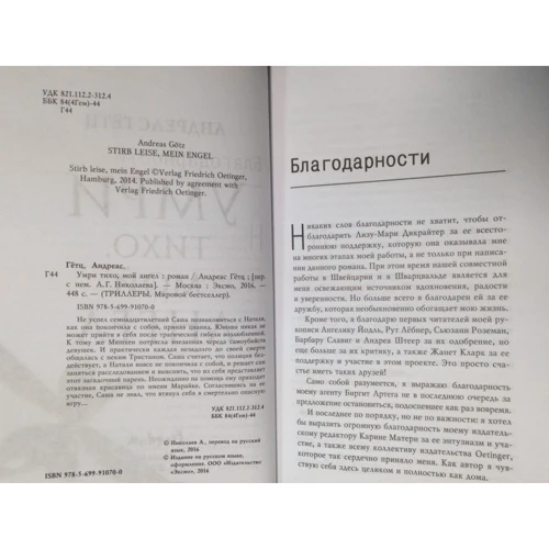 Андреас Гетц: Помри тихо, мій ангел: ISBN 978-5-699-91070-0