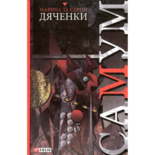 

Марина Дяченко, Сергій Дяченко: Самум