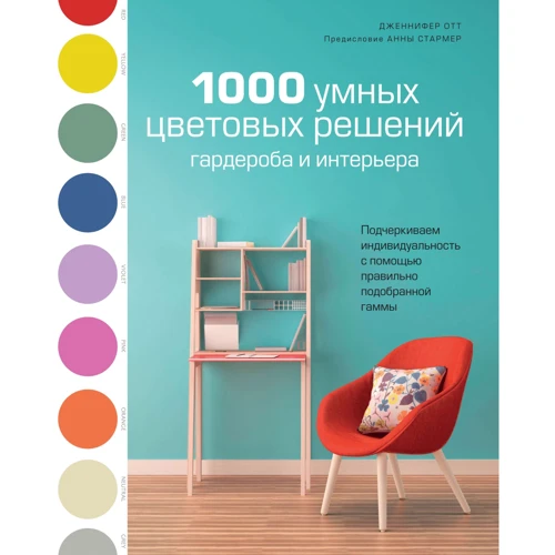 Дженніфер Отт 1000 розумних колірних рішень гардероба і інтер'єру
