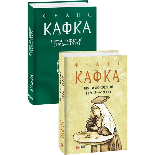 

Франц Кафка: Листи до Феліції (1912 - 1917)