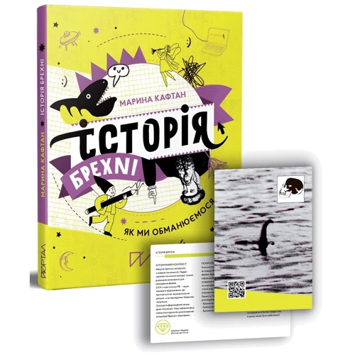 Марина Кафтан: Історія брехні. Як ми обманюємося