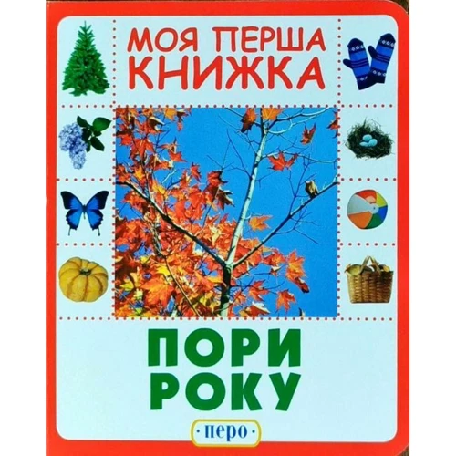 Пори року. Моя перша книжка