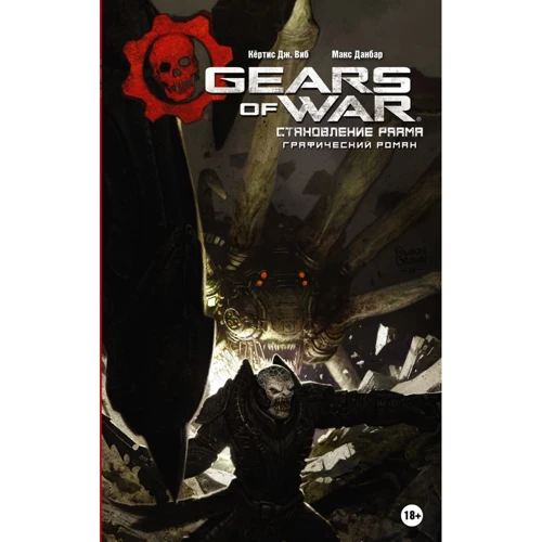 Кертіс Віб: Gears of War. становлення Раамією