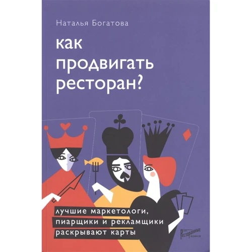 Наталя Богатова: Як просувати ресторан? Кращі маркетологи, піарники та рекламщики розкривають карти
