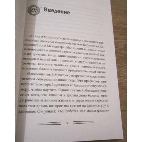 Бланшар, Едігтон, Бланшар: Одномінутний менеджер і життєве рівновагу: Виробник попурі