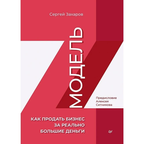 Сергей Захаров: Модель Z. Как продать бизнес за реально большие деньги