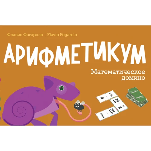 Флавіо Фогароло: Аріфметікум. математичне доміно