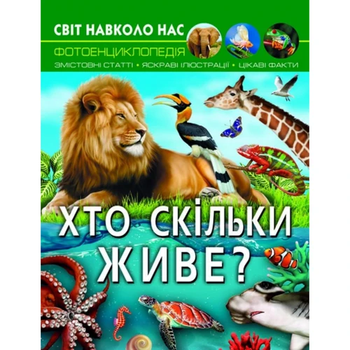 Світ довкола нас. Хто скільки живе? Фотоенциклопедія
