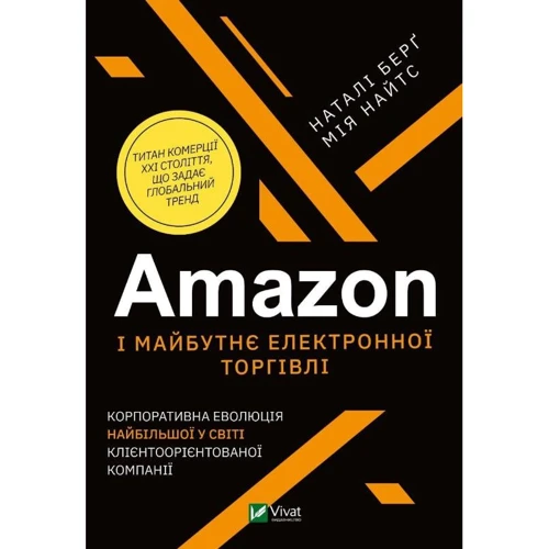 Наталі Берг, Мія Найтс: Amazon і майбутнє електронної торгівлі