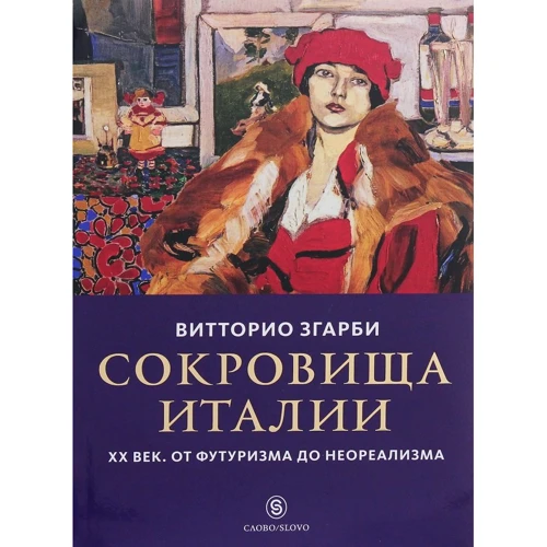 Вітторіо Згарбі: Скарби Італії. ХХ століття. Від футуризму до неореалізму