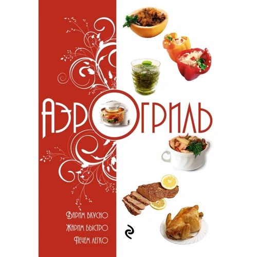 Аэрогриль. Варим вкусно. Жарим быстро