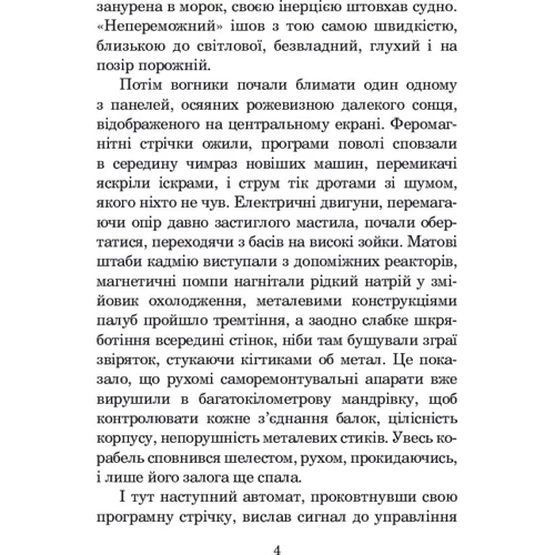Станіслав Лем: Непереможний: Обкладинка Твердая