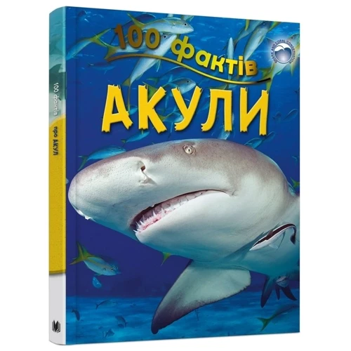 Стів Паркер: 100 Фактів про акул: Виробник КМ-Букс
