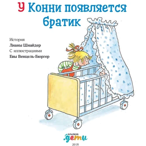 Лиана Шнайдер: У Конни появляется братик: Автор Лиана Шнайдер
