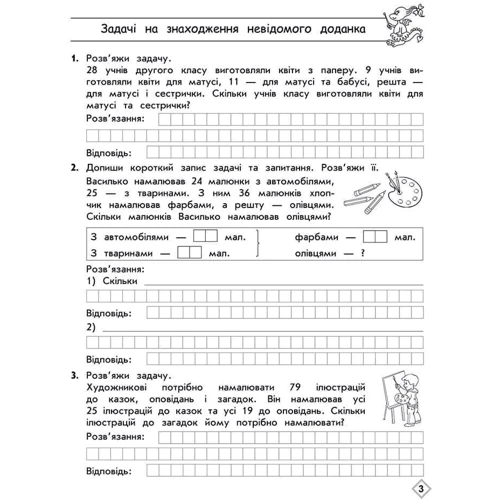 Л. М. Шевчук: Тренажер з математики. Прості та складені задачі. 2 клас: Количество страниц 32