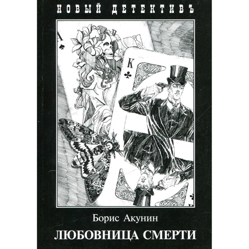 Борис Акунин: Любовница смерти