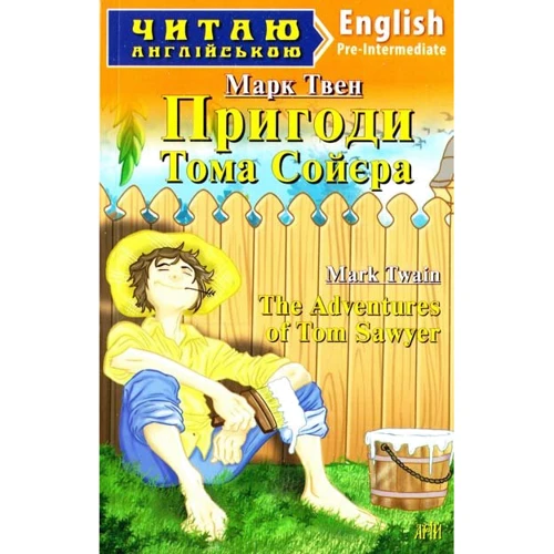 Пригоди Тома Сойєра / The Adventures of Tom Sawye. Читаю англійською