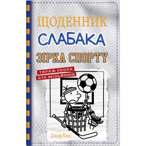 Джеф Кінні: Дневник слабака. Зірка спорту. Книга 16
