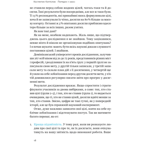 Костянтин Коптьолов: Порядок у хаосі. Метод Objective and Key Results (OKR): ISBN 978-617-8277-43-7