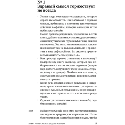 Эрик Куалман: Безопасная Сеть: Правила сохранения репутации в эпоху социальных медиа и тотальной публичности фото 7