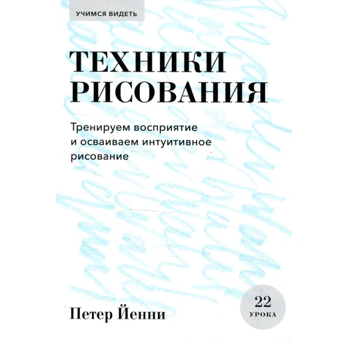 Петер Йенни: Техники рисования. Тренируем восприятие и осваиваем интуитивное рисование