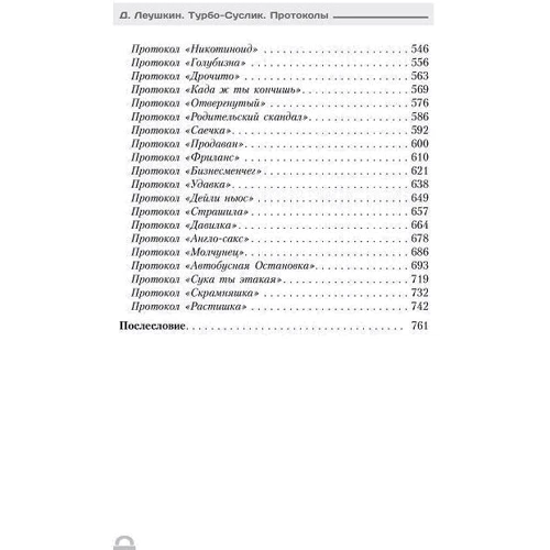 Дмитрий Леушкин: Турбо-Суслик. Протоколы: Количество страниц 768