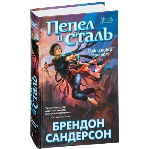Брендон Сандерсон: Народжений туманом. Книга 1. Попіл і сталь: Виробник Абетка
