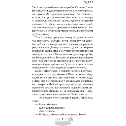 Марк Твен: Пригоди Тома Соєра: ISBN 978-617-548-006-9