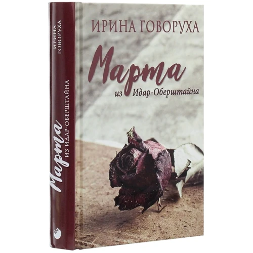 Ірина Говоруха: Марта зі Идар-оберштайн: Автор Ірина Говоруха