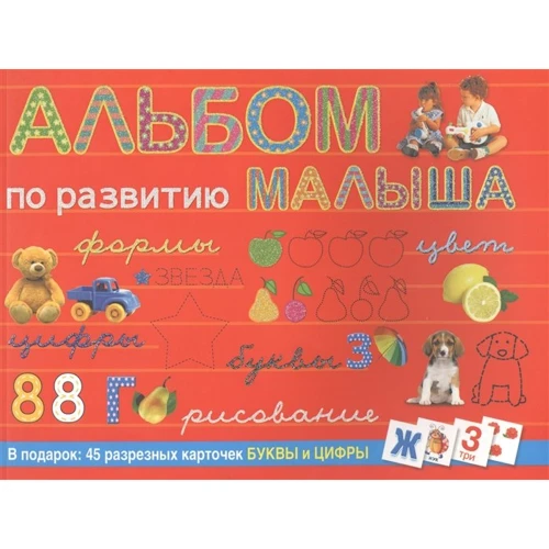 Альбом по развитию малыша