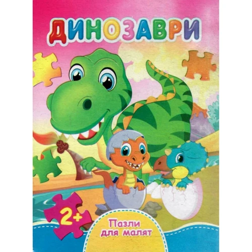 Динозаври. Пазли для малят