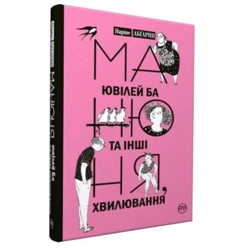 Манюня, ювілей Ба та інші хвілювання: Виробник Рідна мова