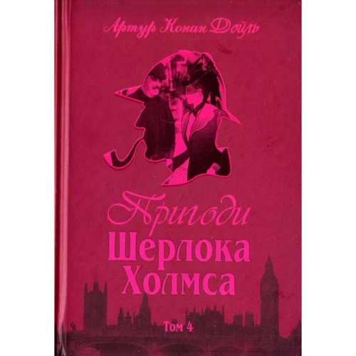 Артур Конан Дойл: Пригоди Шерлока Холмса. Том IV
