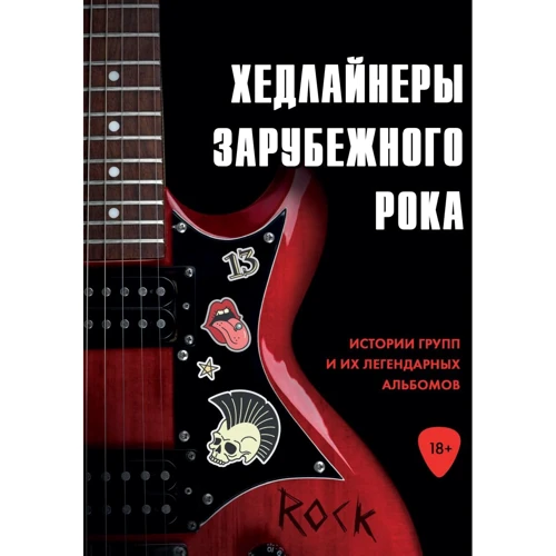 Черепенчук, Сердцева, Хортова: Хедлайнеры зарубежного рока: истории групп и их легендарных альбомов