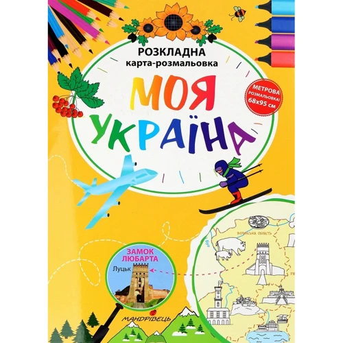 Моя Україна. Розкладна карта-розмальовка