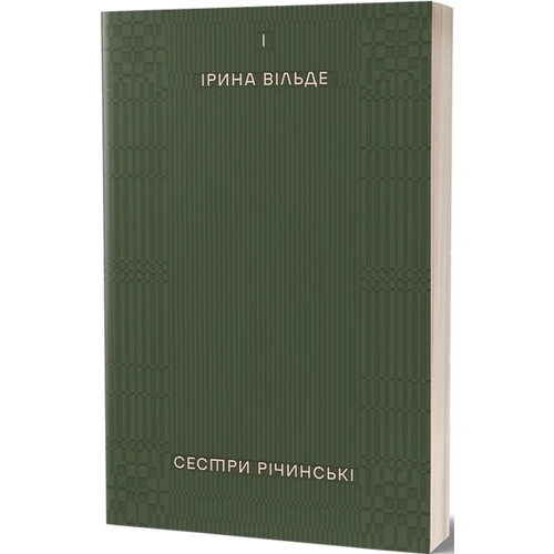 Ірина Вільде: Сестри Річинські. Том 1