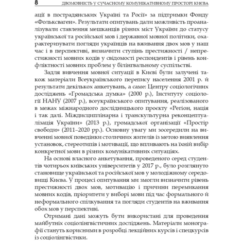 Наталя Матвеєва: Двомовність у сучасному комунікативному просторі Києва: Кількість сторінок 158