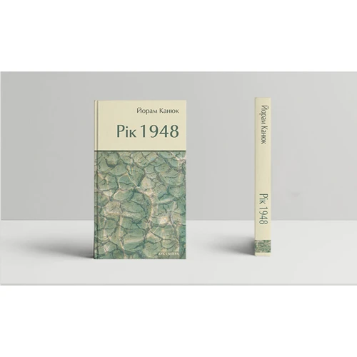 Йорам Канюк: Рік 1948: ISBN 978-966-378-718-3