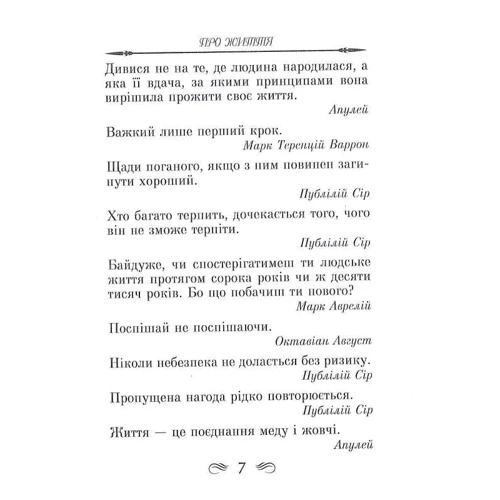 Мудрість Стародавнього Риму. Афоризми та крилаті вислови: Количество страниц 256