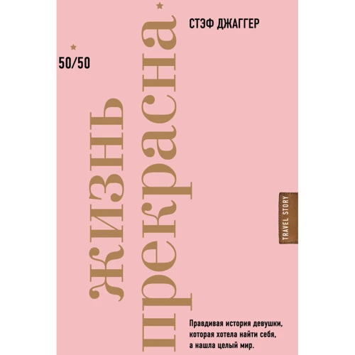Стэф Джаггер: Жизнь прекрасна. 50/50: Производитель Эксмо