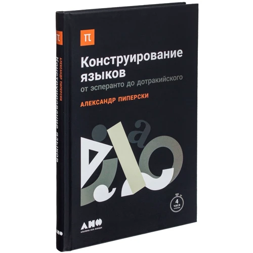 Конструювання мов. Від есперанто до дотракійского