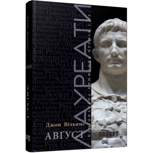 Джон Вільямс: Авґуст: ISBN 978-617-09-3845-9