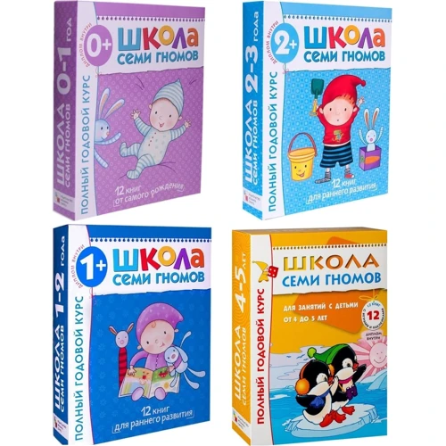 Комплект "Школа семи гномов": Полный годовой курс 0-1 год +Полный годовой курс 1-2 года+ Полный годовой курс 2-3 года+ Полный годовой курс 4-5 лет