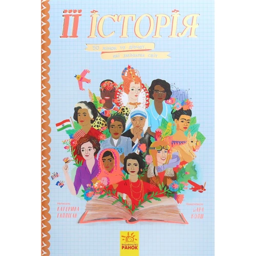 Катерина Галліган: ЇЇ історія. 50 жінок та дівчат, Які змінілі світ