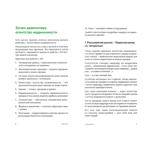 Ігор Манн, Іван Черемних: Агентства. Як девелоперу правильно працювати з агентствами нерухомості: Виробник СілаУма-Паблишер